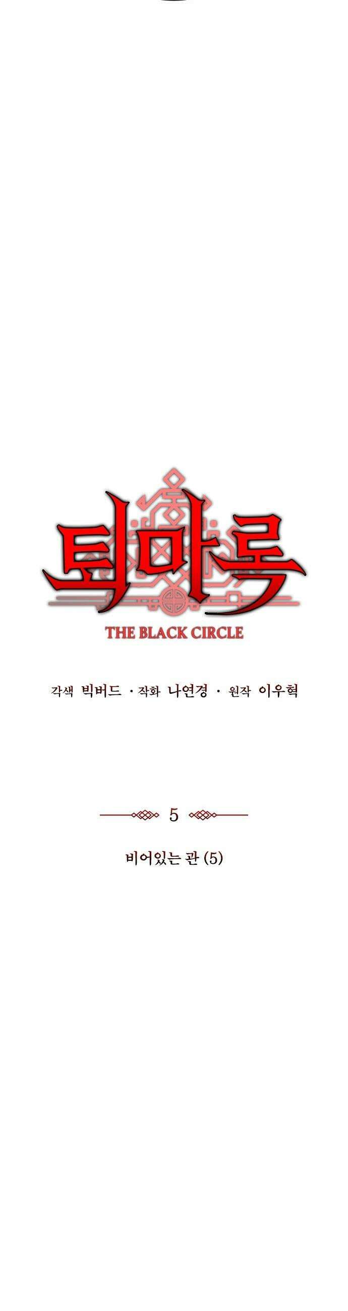 퇴마록 : 세계편 - 비어있는 관 (5) 5