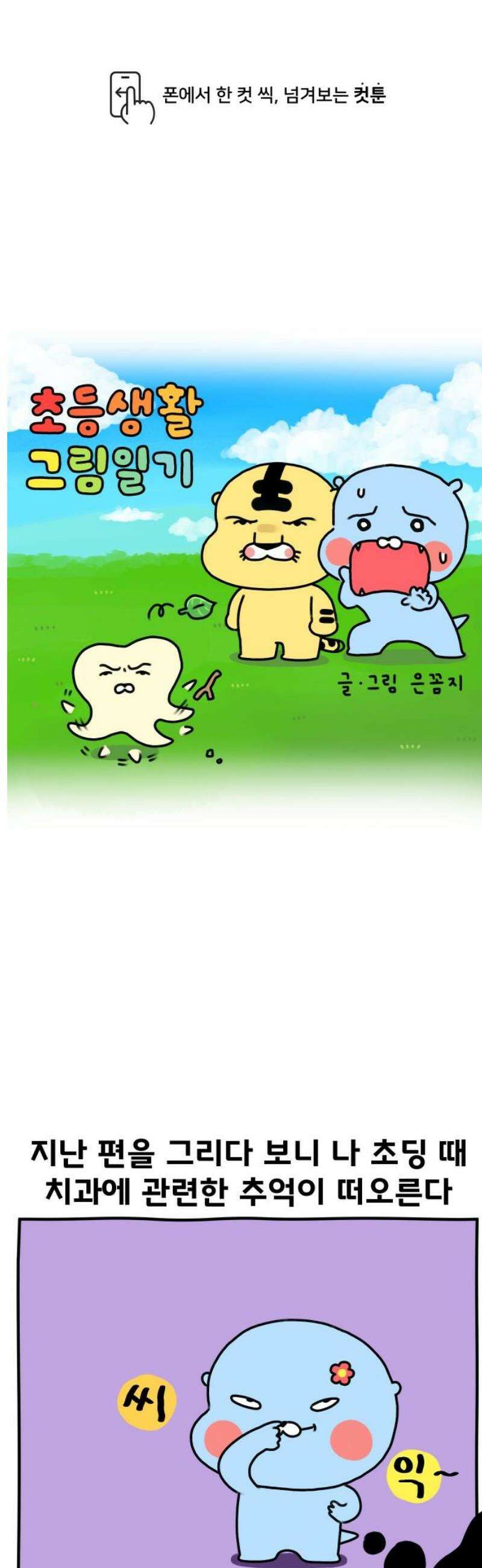 초등생활 그림일기 55화． 치과의 추억2 1