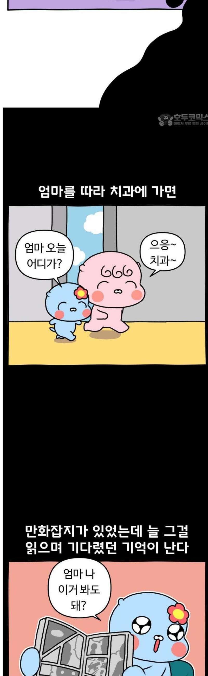 초등생활 그림일기 55화． 치과의 추억2 2
