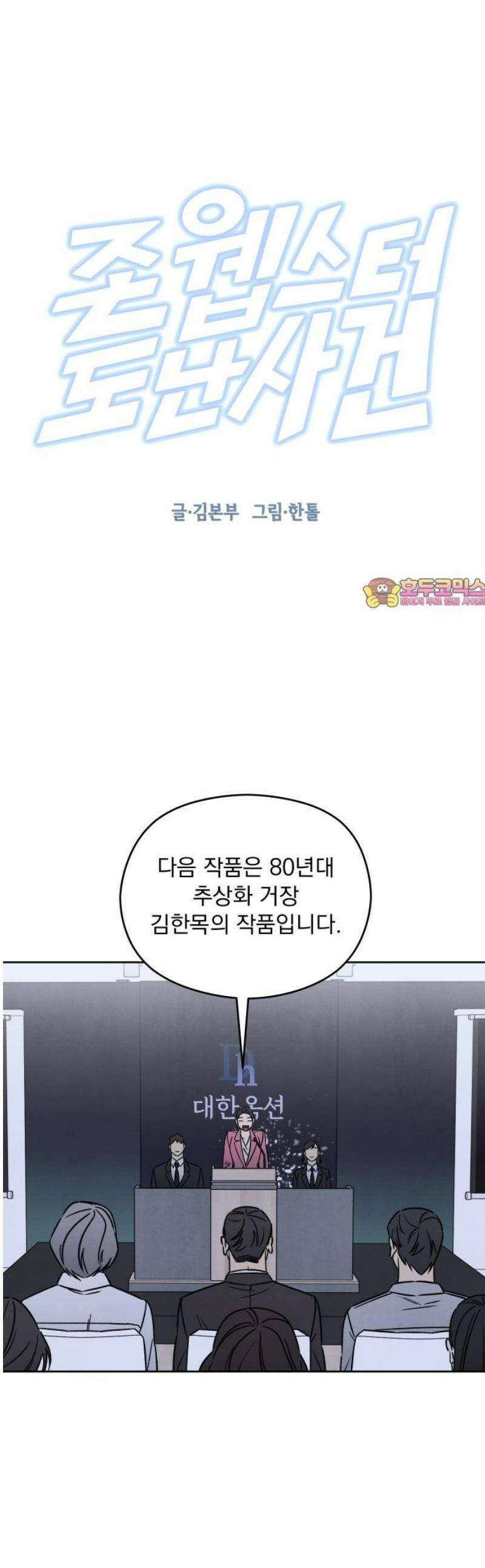 존 웹스터 도난 사건 19화 1