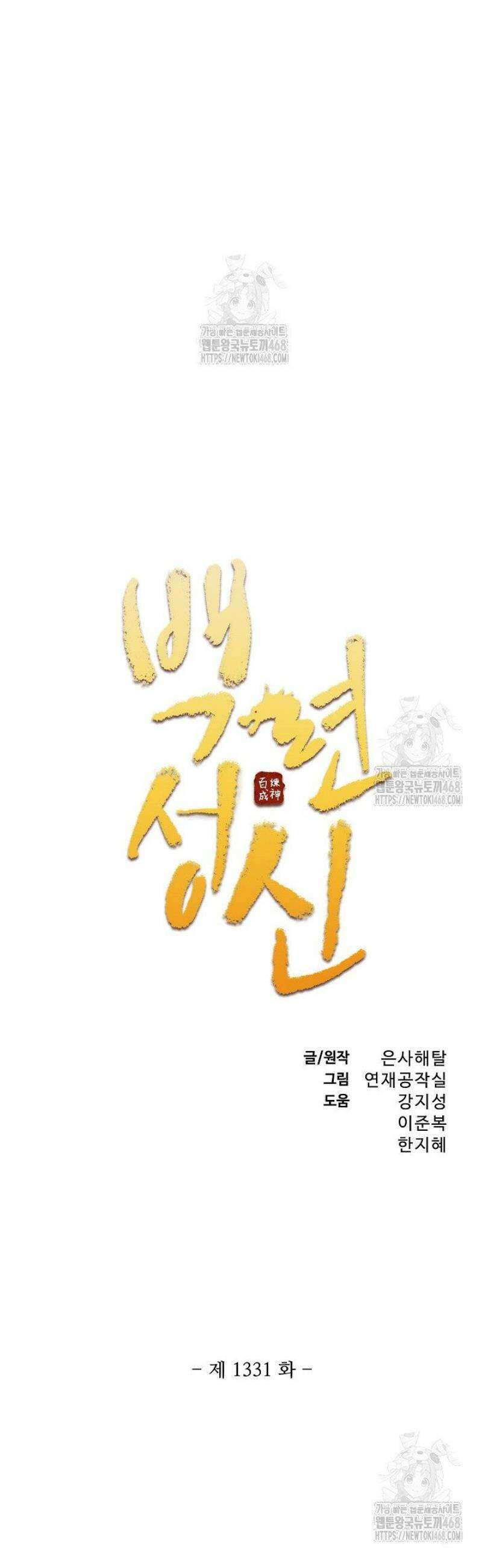 백련성신 1331화 2
