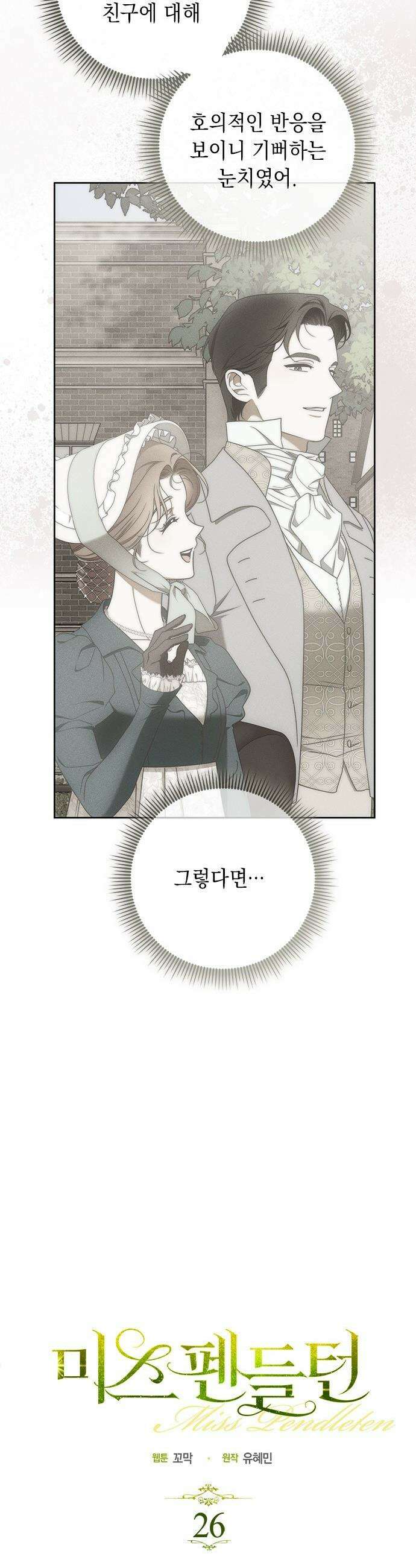 미스 펜들턴 - 26화 5