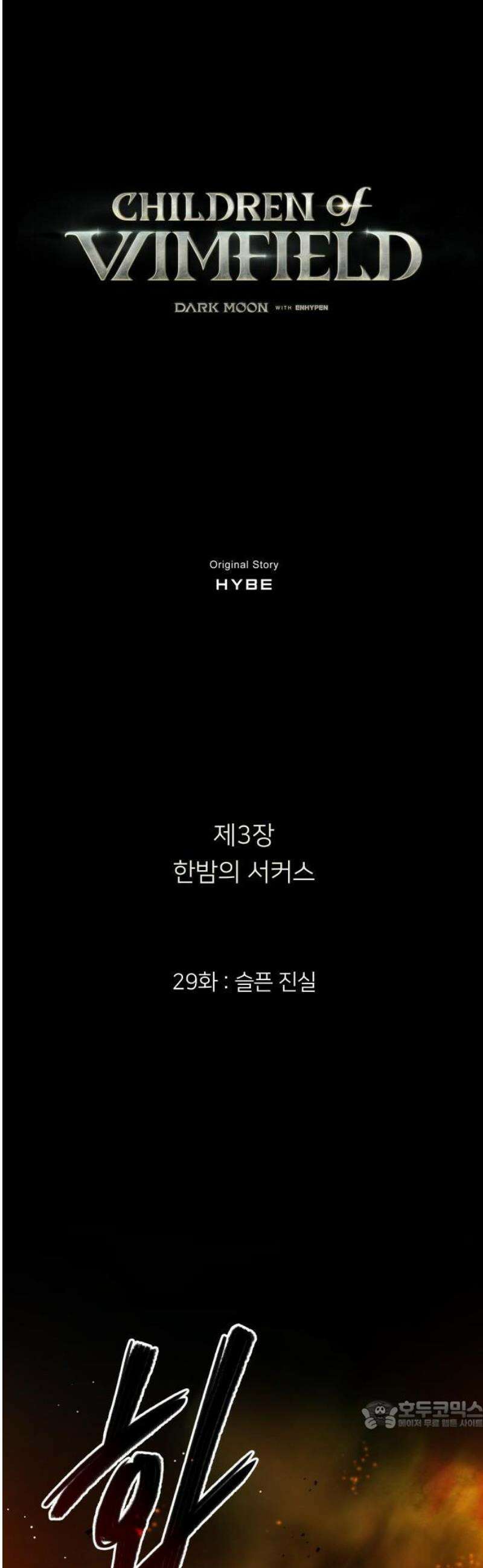 밤필드의 아이들 by DARK MOON 70． 제3장． 한밤의 서커스 (29) 34