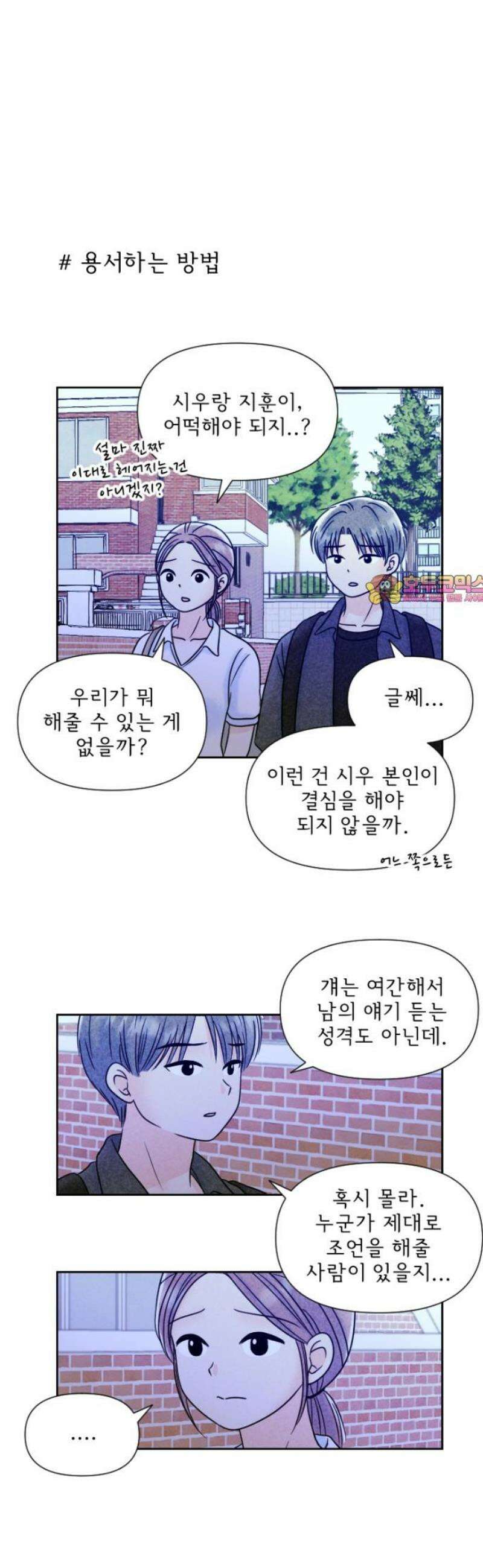 연애일기 108화: 용서하는 방법 1
