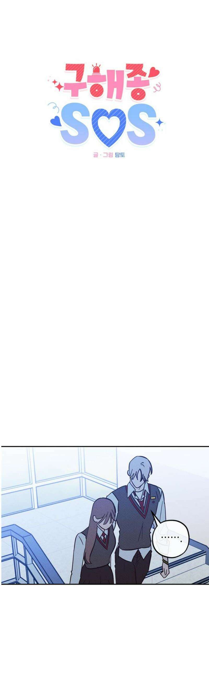 구해종 SOS 65화 최고의 공격 5