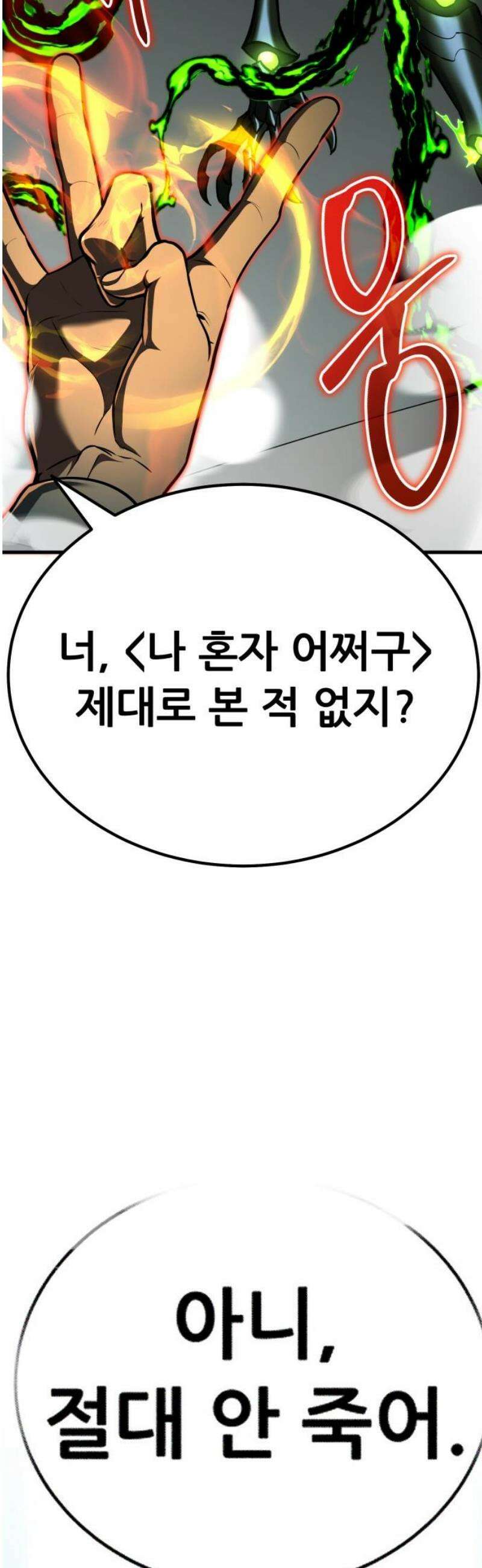 나혼자 어쩌구 43화: 공포의 성좌 극복하고 자비의 성좌 대면함 29
