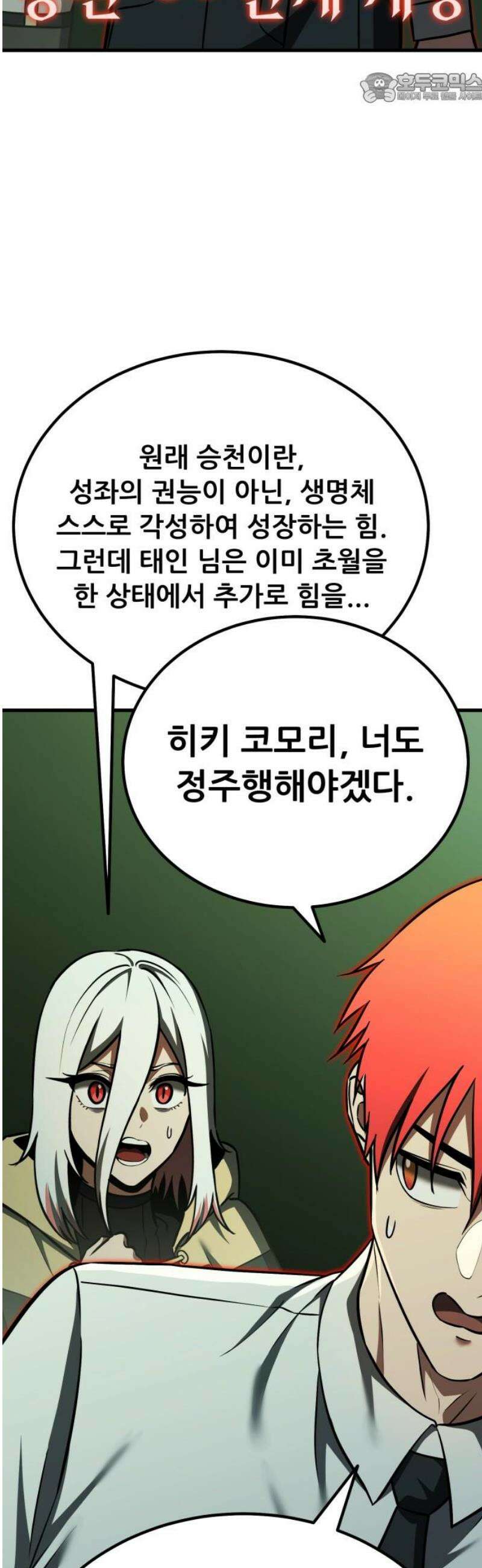 나혼자 어쩌구 43화: 공포의 성좌 극복하고 자비의 성좌 대면함 37