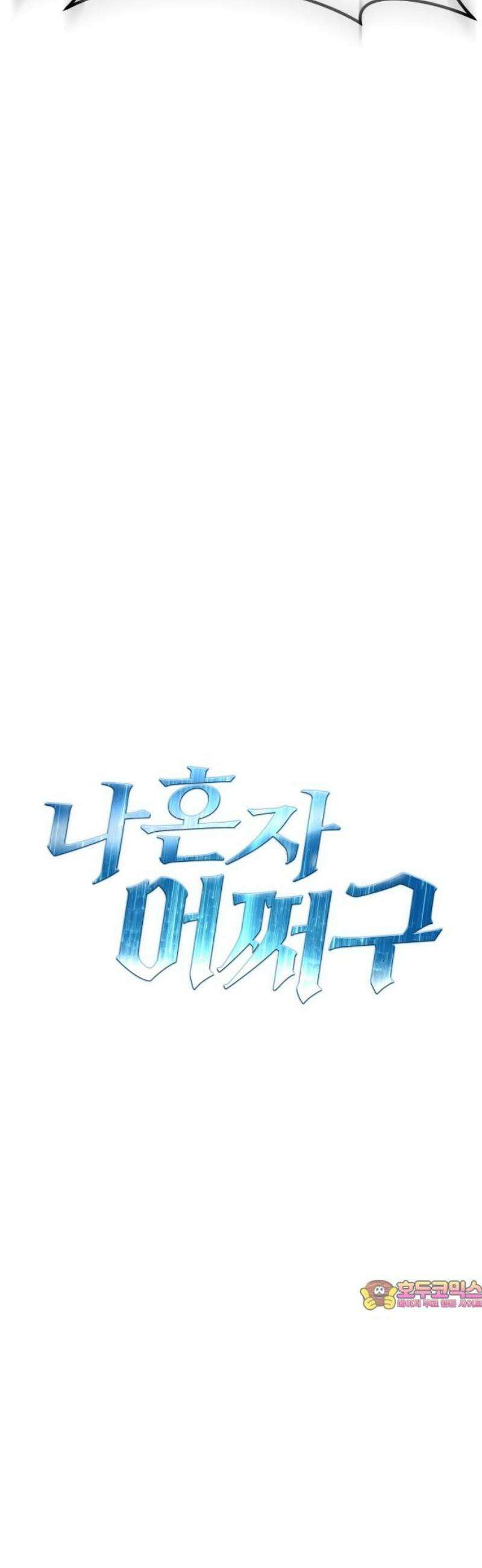 나혼자 어쩌구 43화: 공포의 성좌 극복하고 자비의 성좌 대면함 94