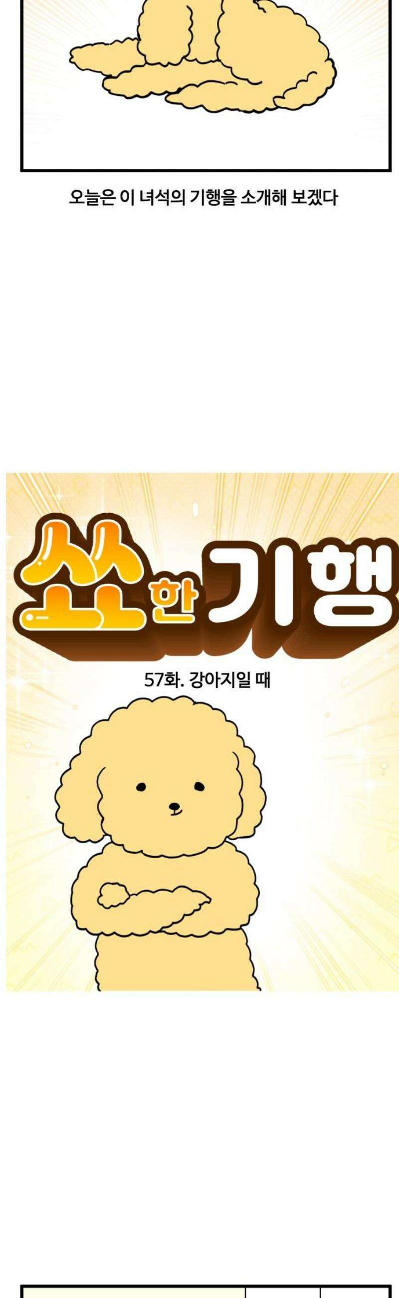 소소한 기행 57화． 강아지일 때-1 3