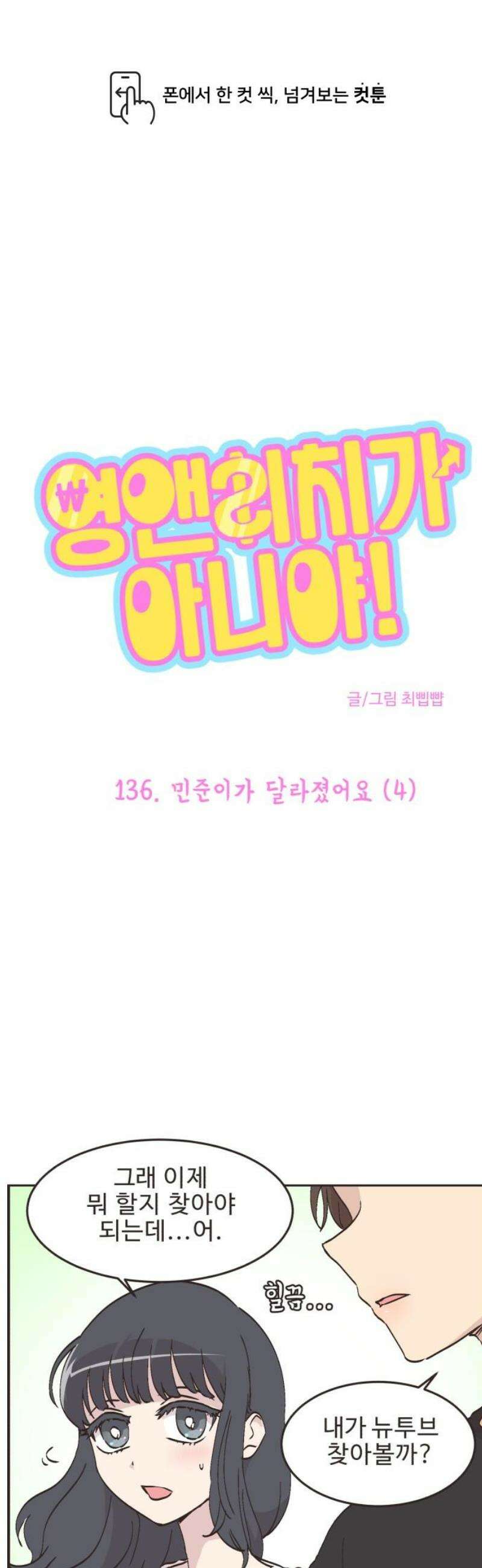 영앤리치가 아니야! 136． 민준이가 달라졌어요 (4) 1