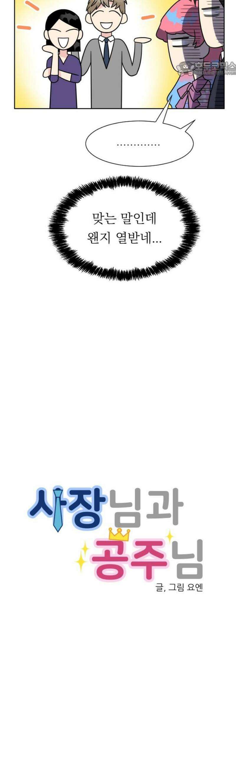 사장님과 공주님 54화 그들의 키스 7