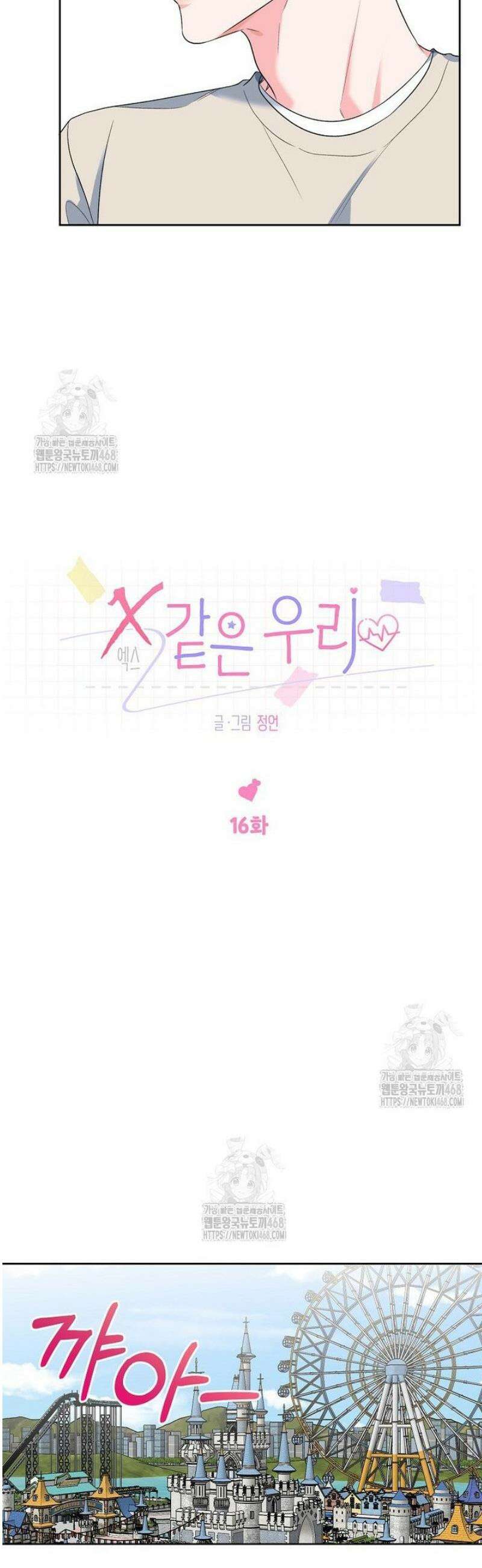 X같은 우리 16화 8