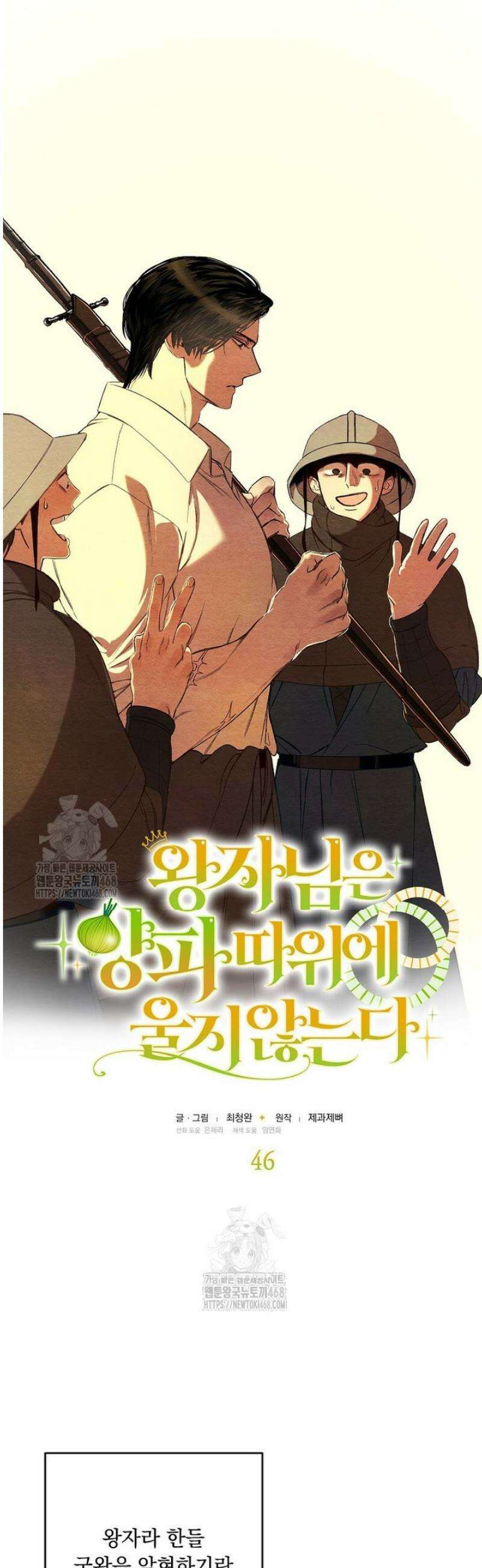 왕자님은 양파 따위에 울지 않는다 46화 4
