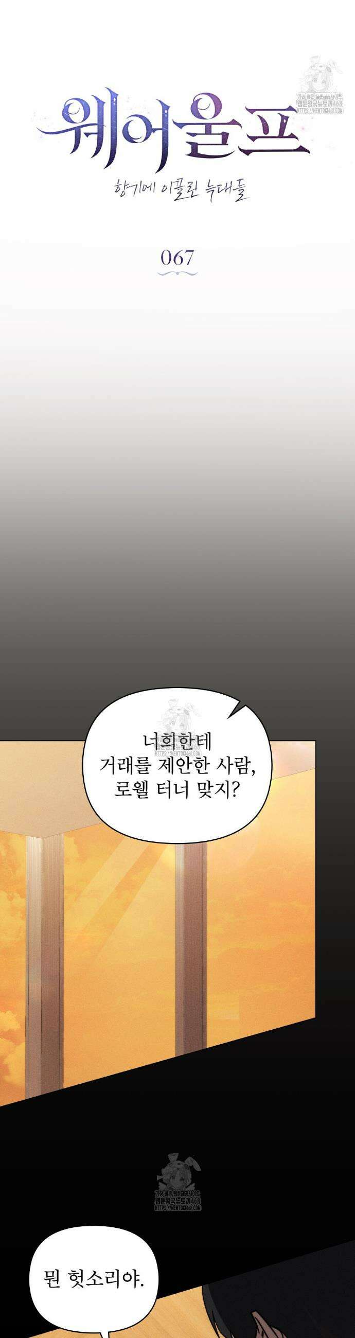 웨어울프 : 향기에 이끌린 늑대들 67화 8