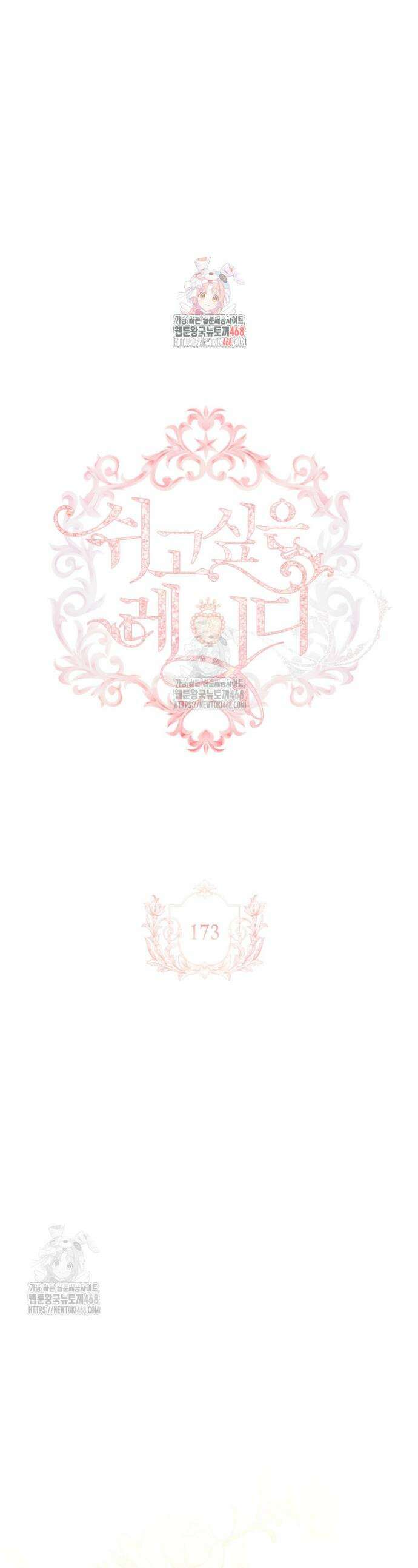 쉬고 싶은 레이디 173화 1