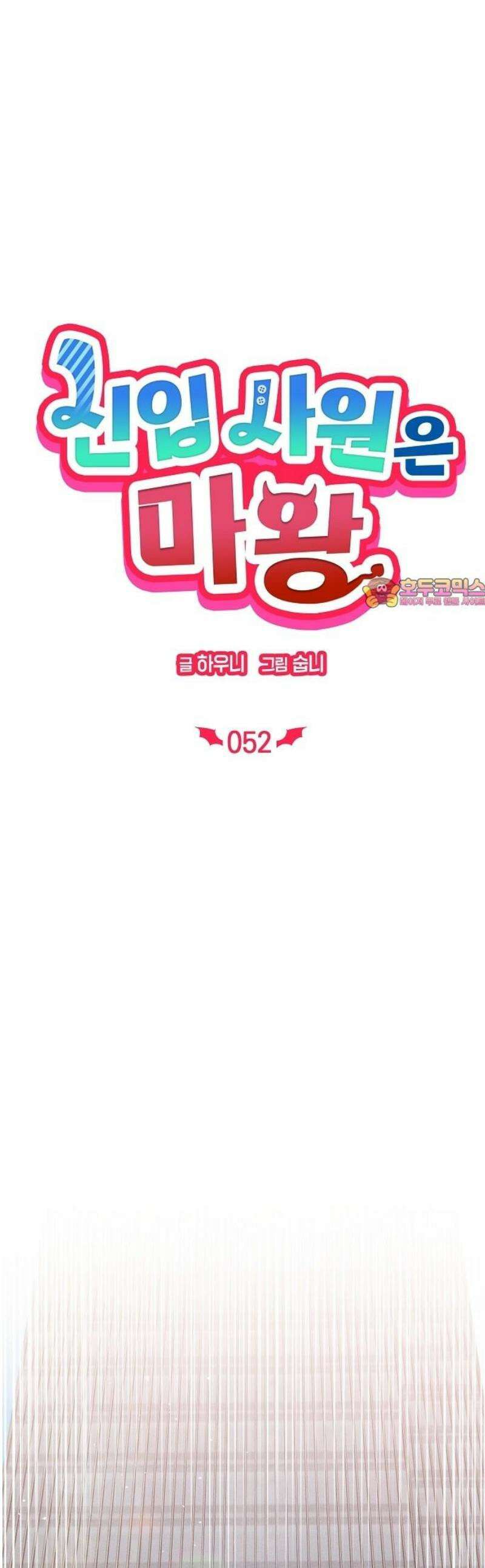 신입사원은 마왕 52화 1