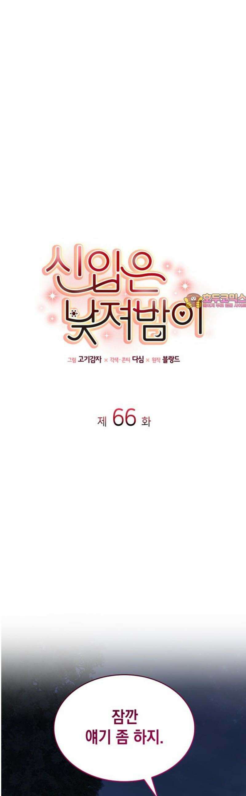 신입은 낮져밤이 66화 1