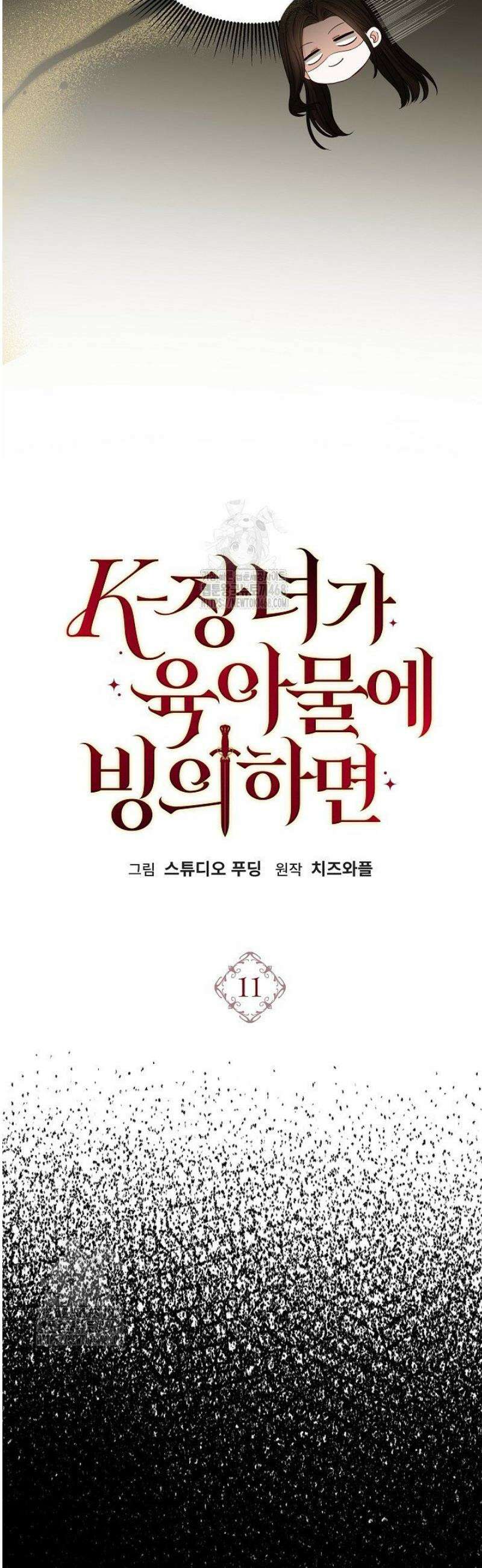 K-장녀가 육아물에 빙의하면 11화 12