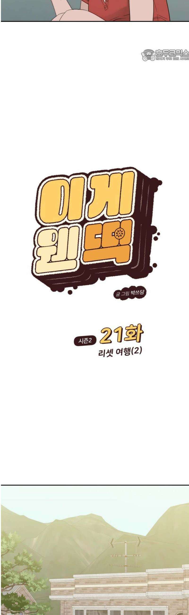이게 웬 떡 시즌2 21화: 리셋 여행(2) 7