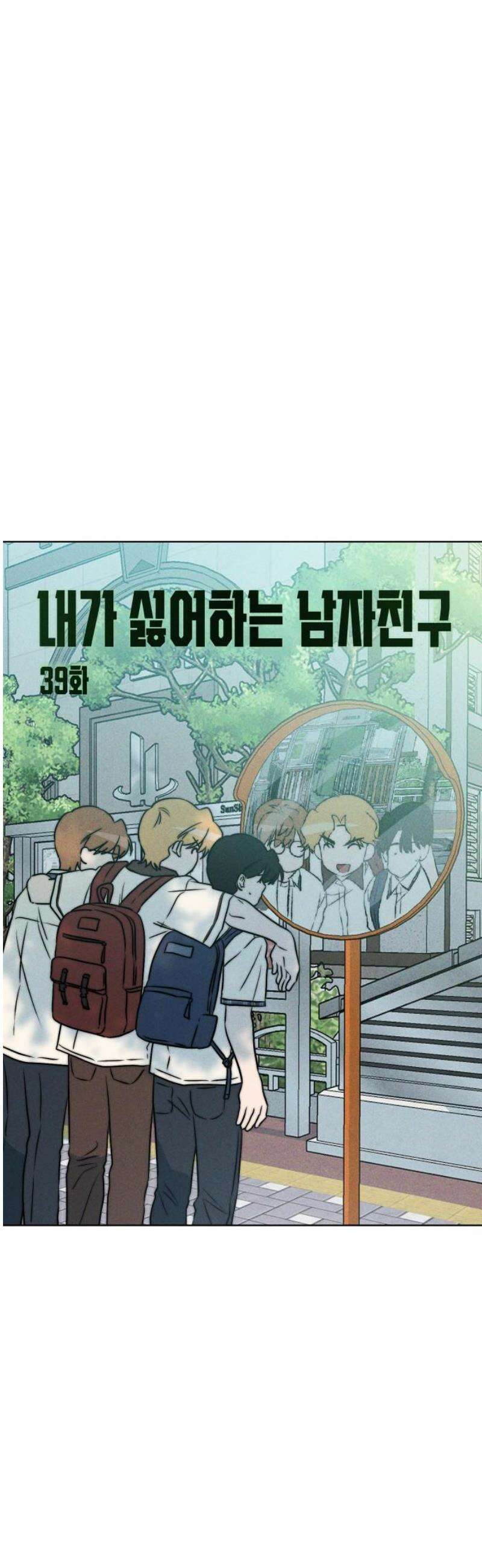 내가 싫어하는 남자친구 39화 5