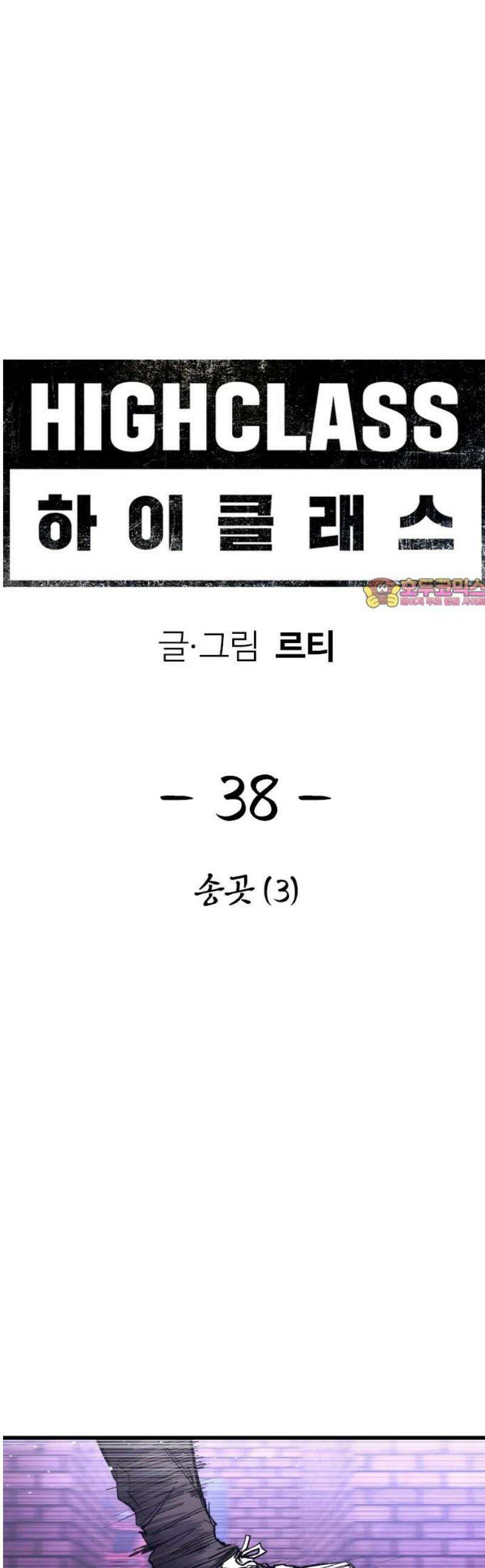 하이클래스 38화 송곳(3) 1