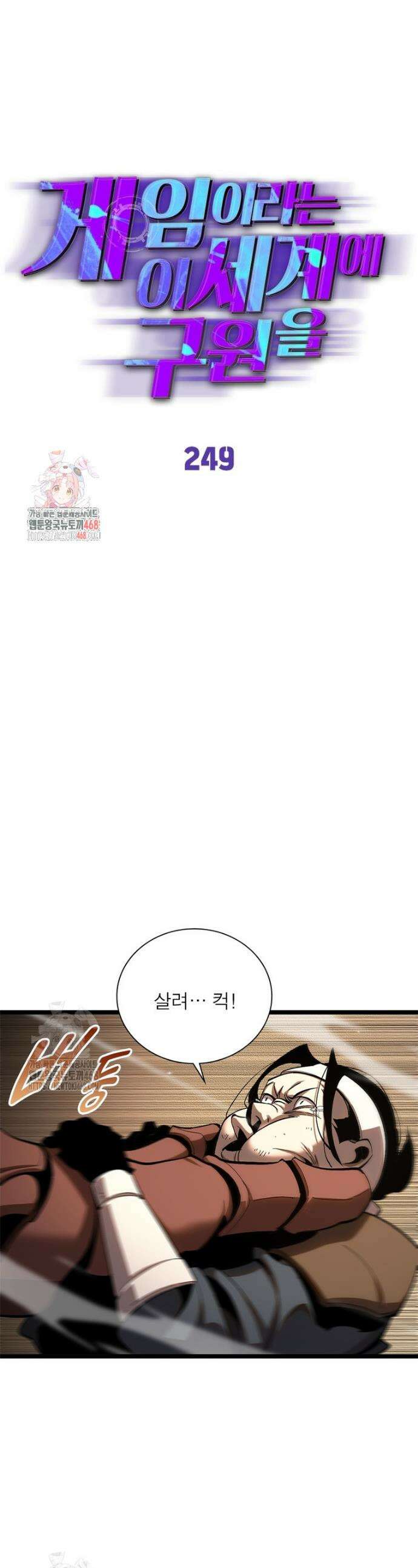 게임이라는 이 세계에 구원을 249화 1