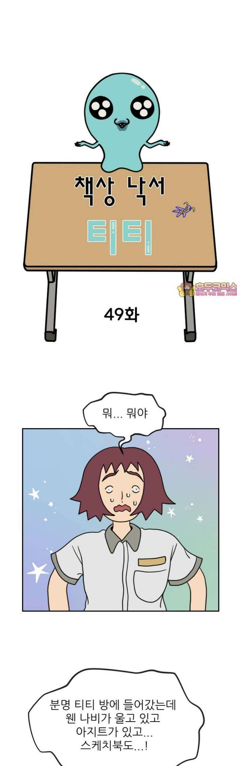책상 낙서 티티 49화 1