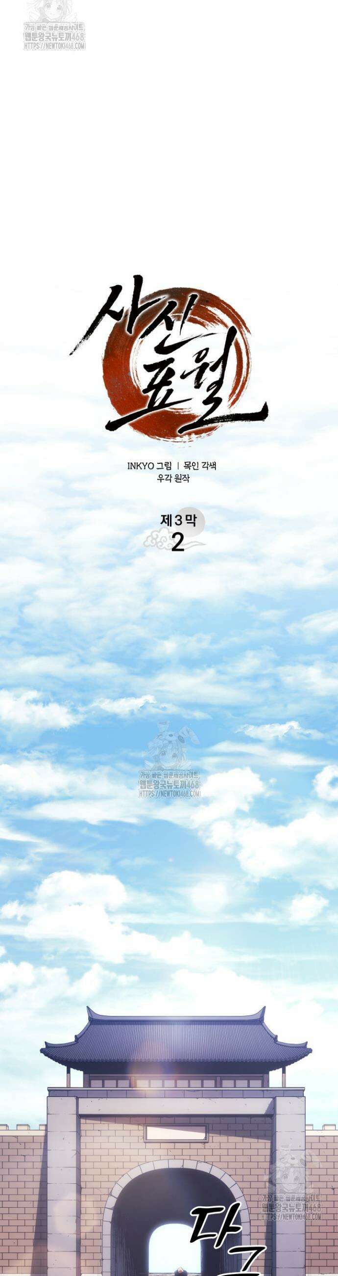 사신표월 시즌3 2화 11
