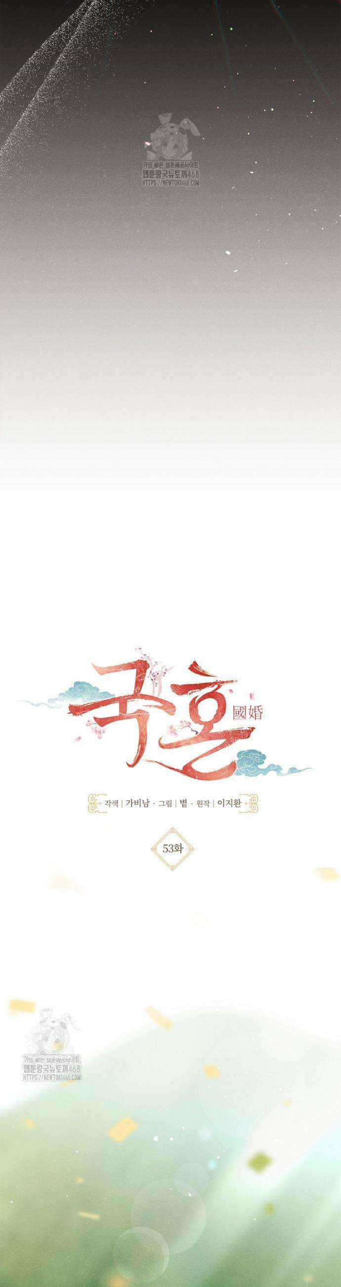국혼 53화 4