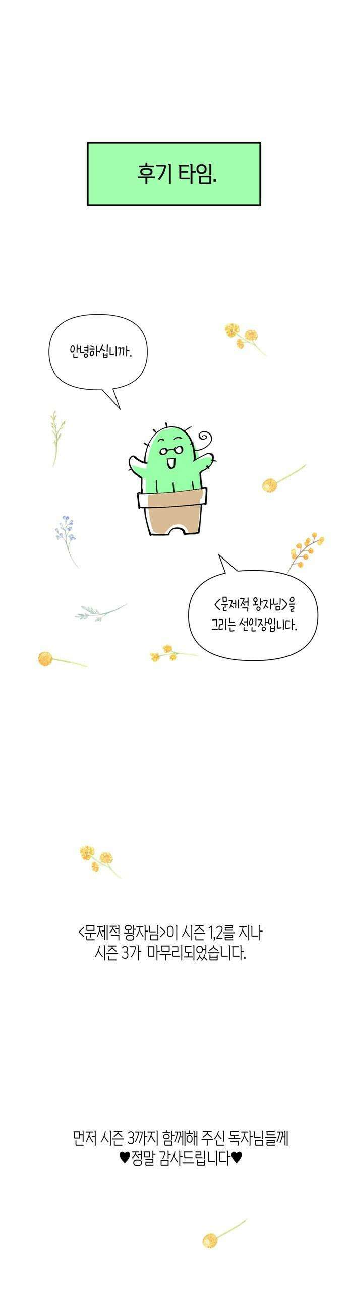 문제적 왕자님 - 시즌3 후기 1