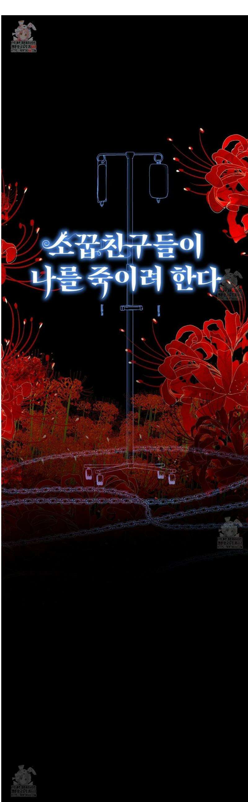 소꿉친구들이 나를 죽이려 한다 33화 1