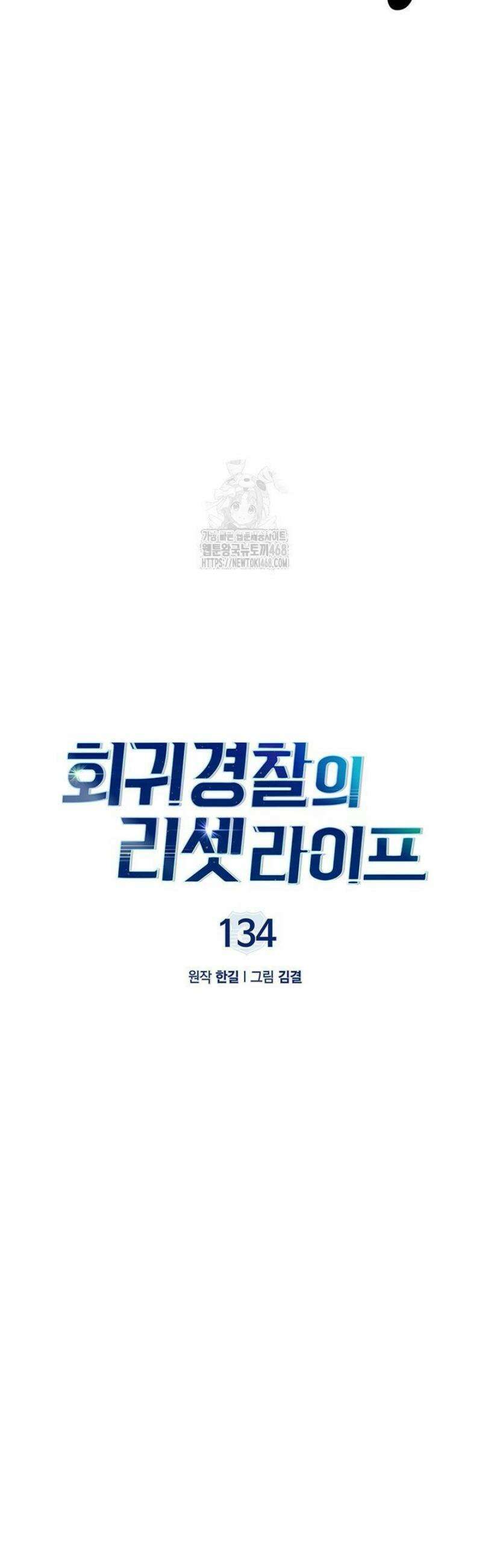회귀 경찰의 리셋 라이프 134화 11