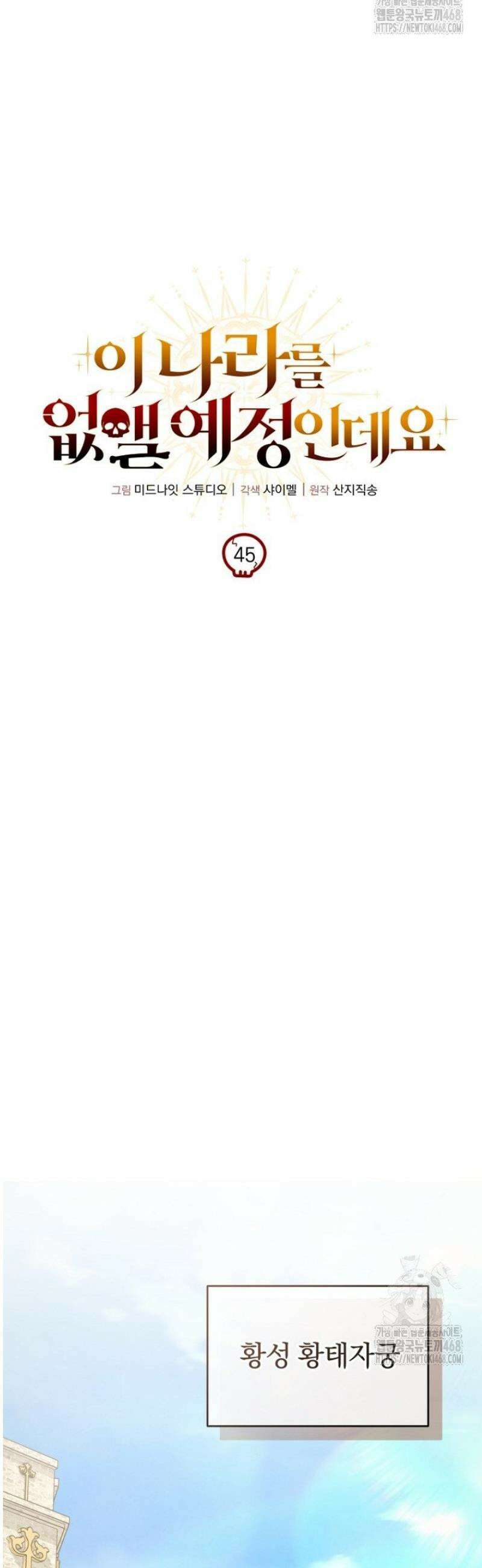 이 나라를 없앨 예정인데요 45화 10