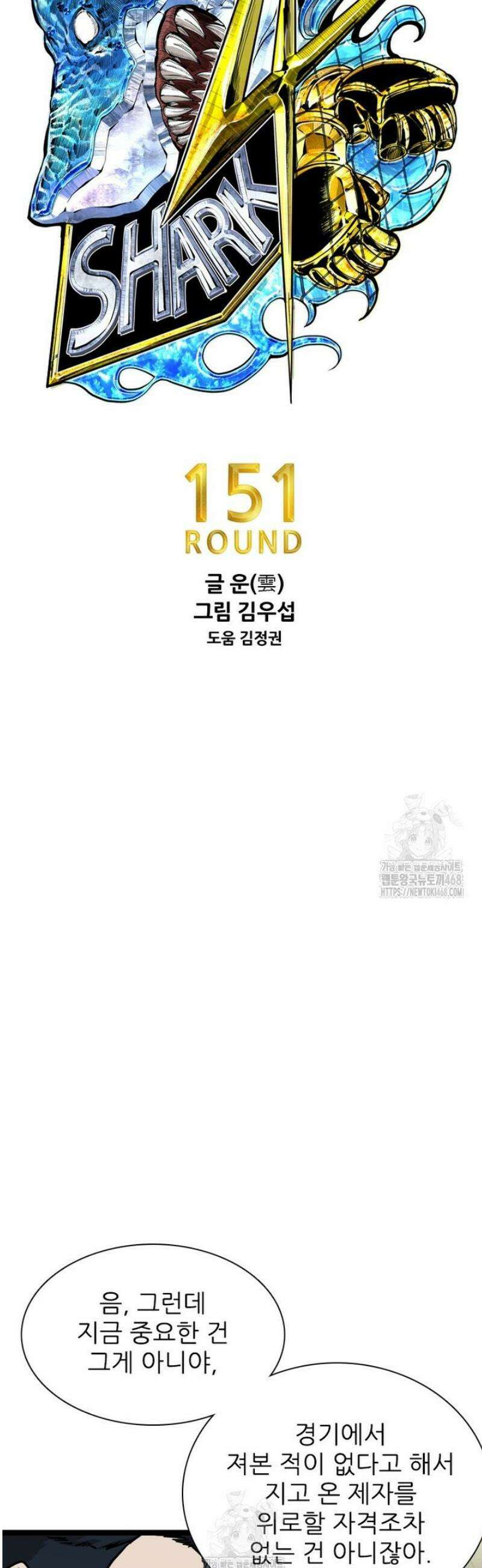 샤크 시즌4 151화 4