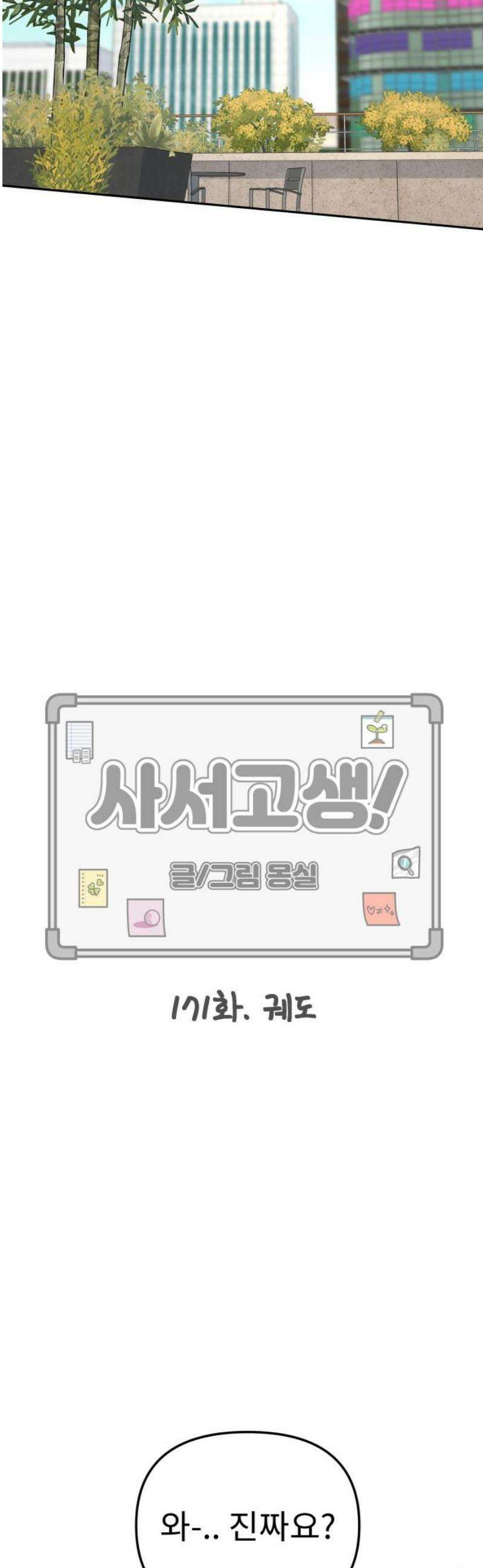 사서고생! 171화． 궤도 12