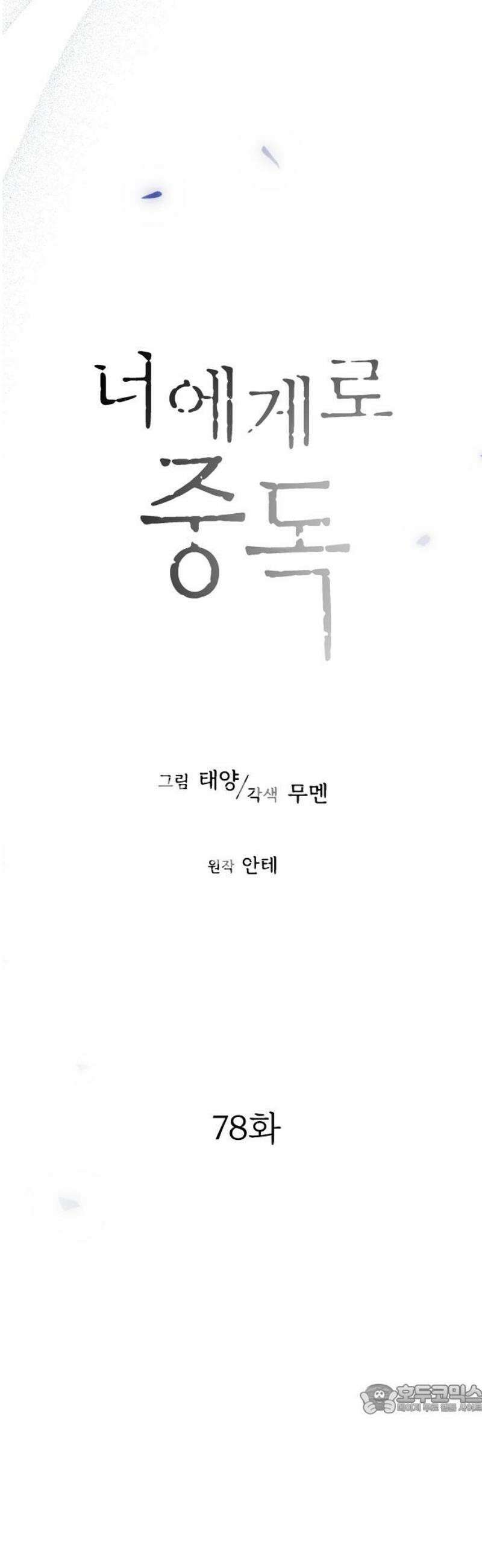 너에게로 중독 78화 23