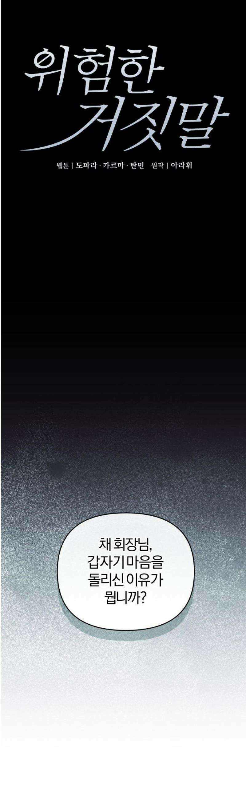 위험한 거짓말 73화 3