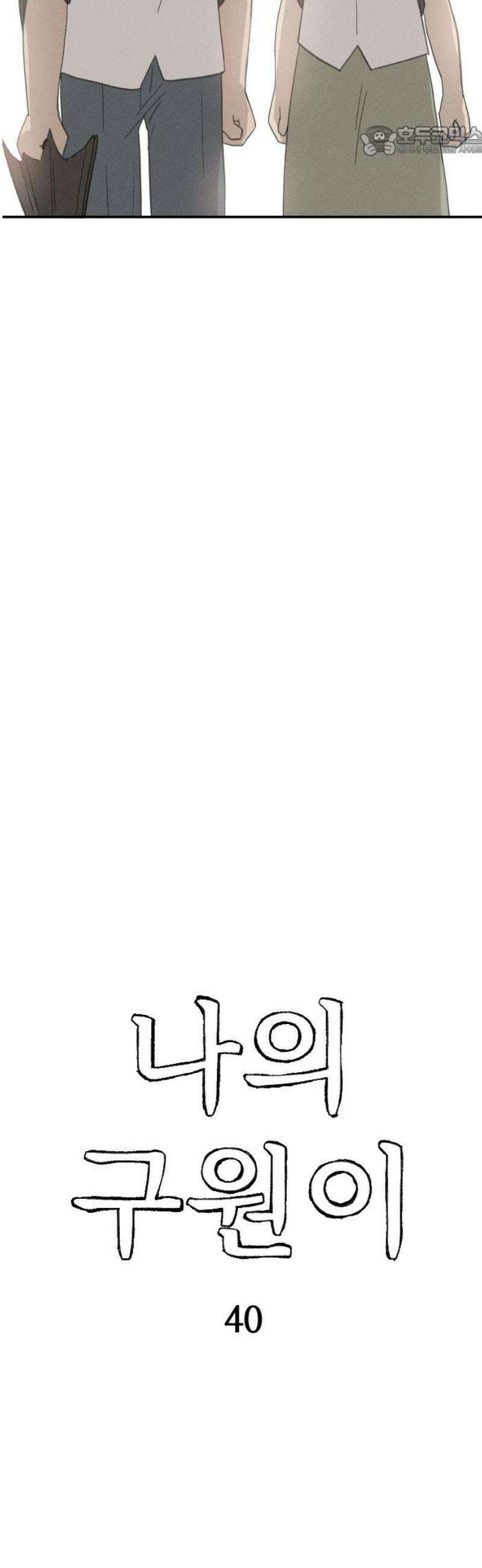나의 구원이 40화 7
