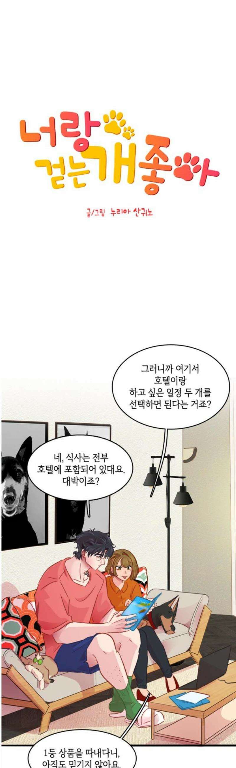너랑 걷는 개 좋아 24화 5