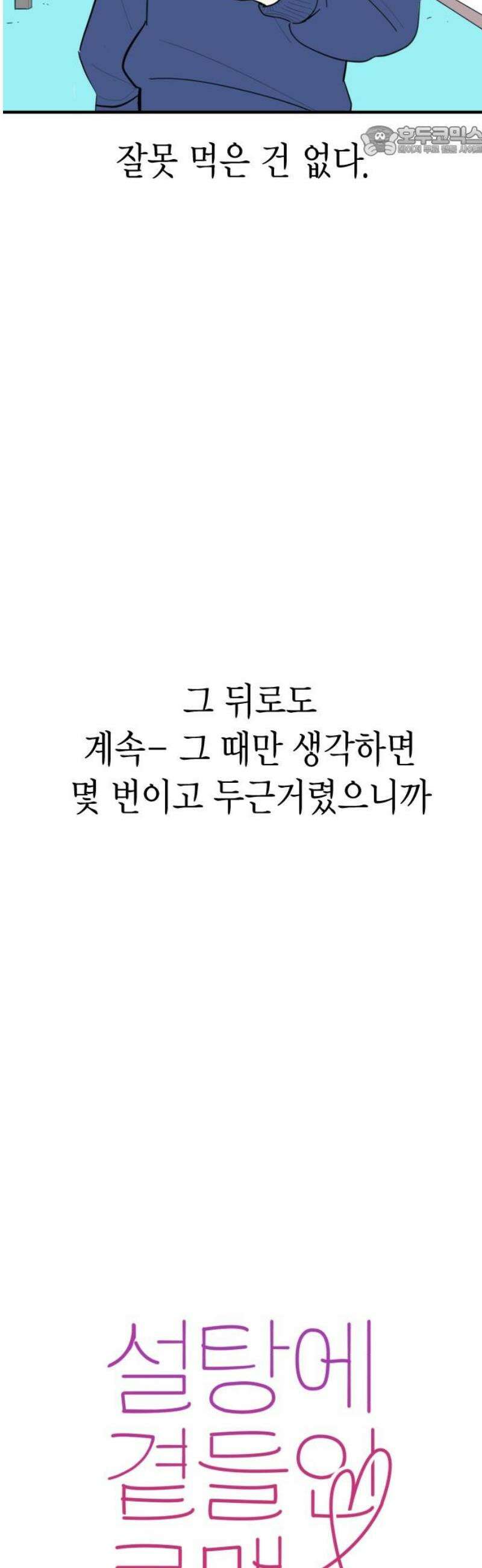 설탕에 곁들인 로맨스 03 돈가스, 너도 당해봐라 7