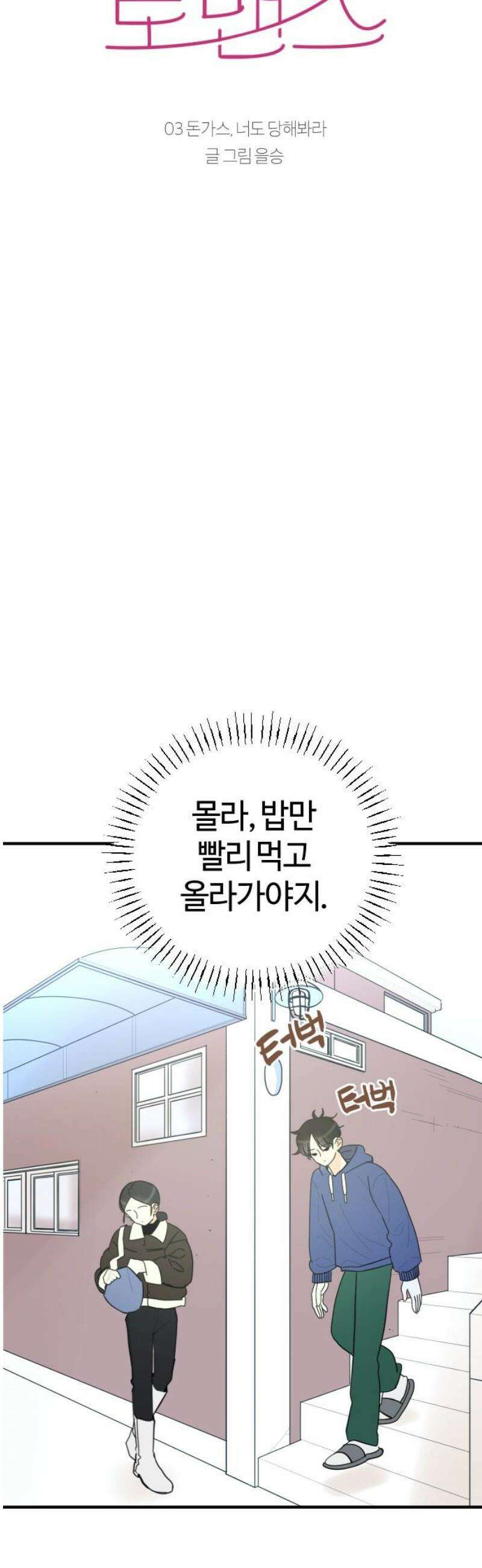 설탕에 곁들인 로맨스 03 돈가스, 너도 당해봐라 8