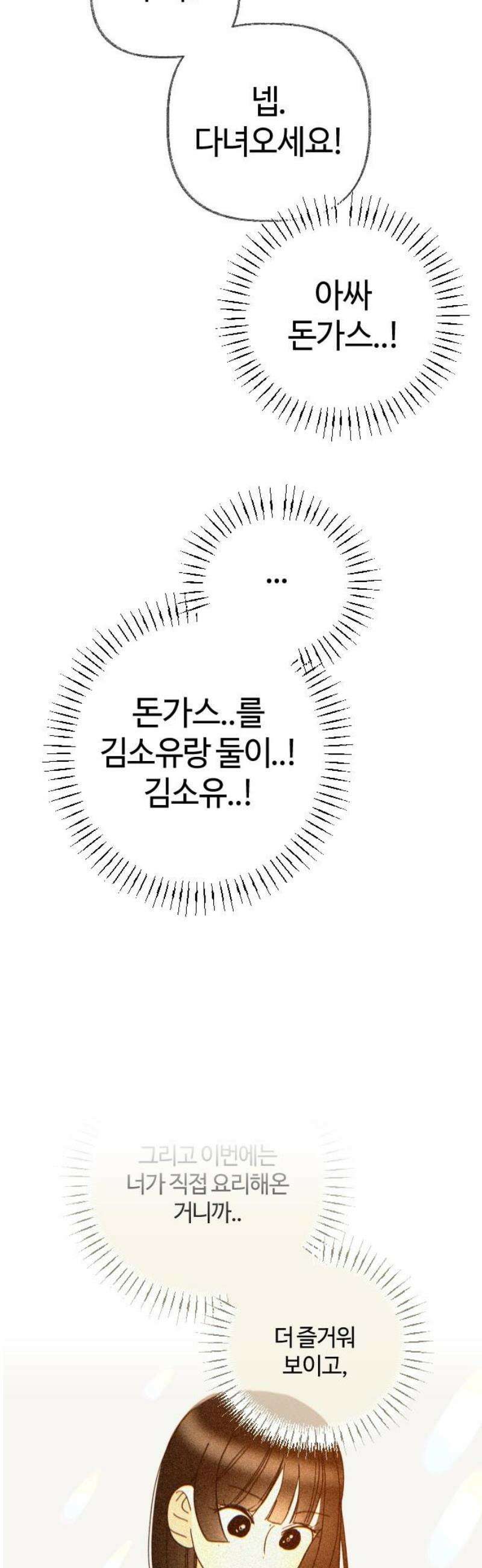 설탕에 곁들인 로맨스 03 돈가스, 너도 당해봐라 14