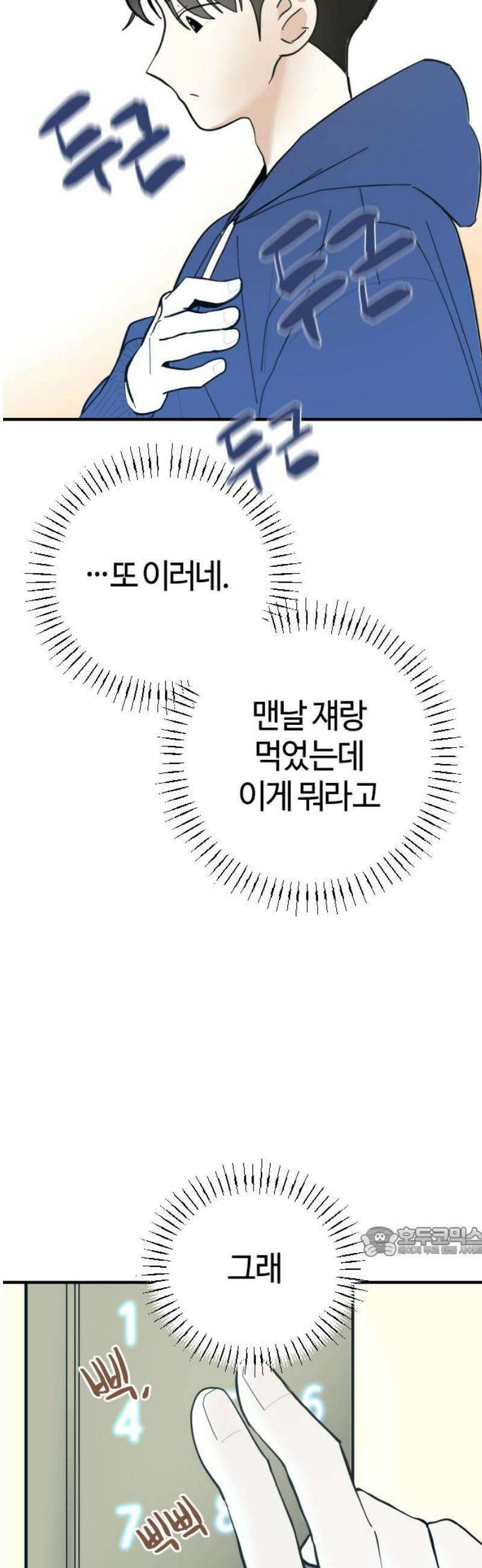 설탕에 곁들인 로맨스 03 돈가스, 너도 당해봐라 17