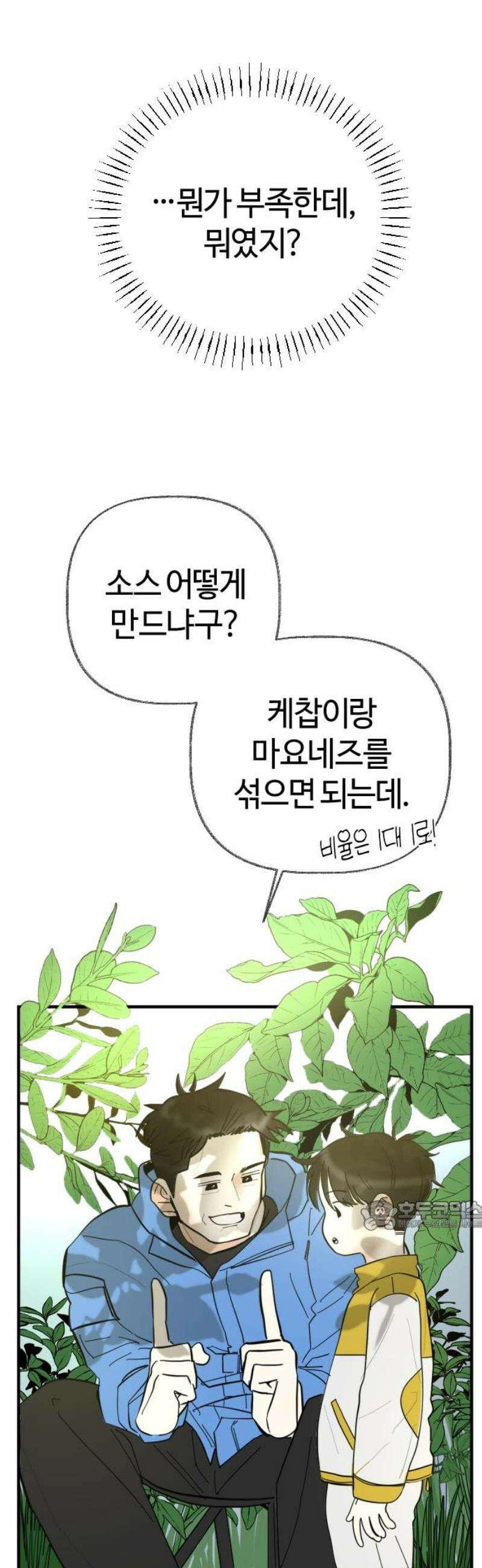 설탕에 곁들인 로맨스 03 돈가스, 너도 당해봐라 32