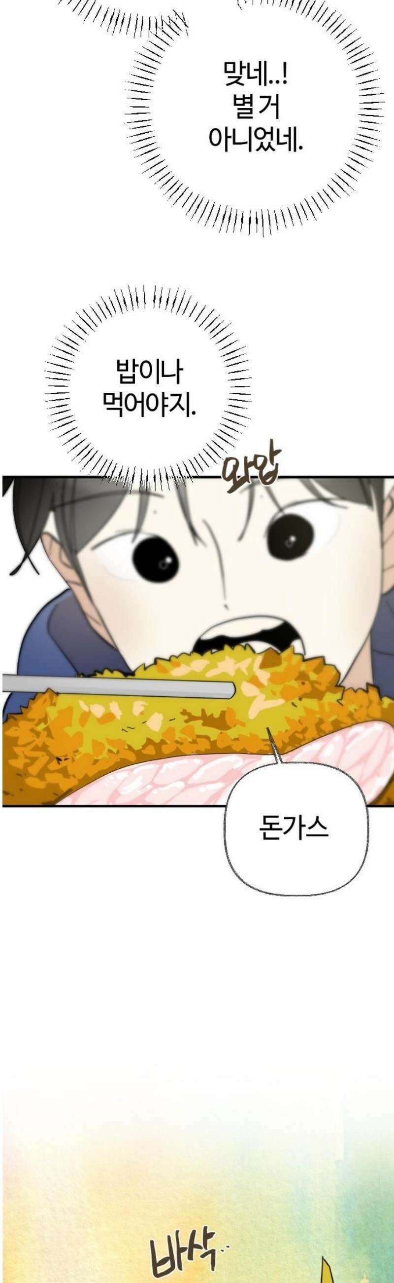설탕에 곁들인 로맨스 03 돈가스, 너도 당해봐라 50