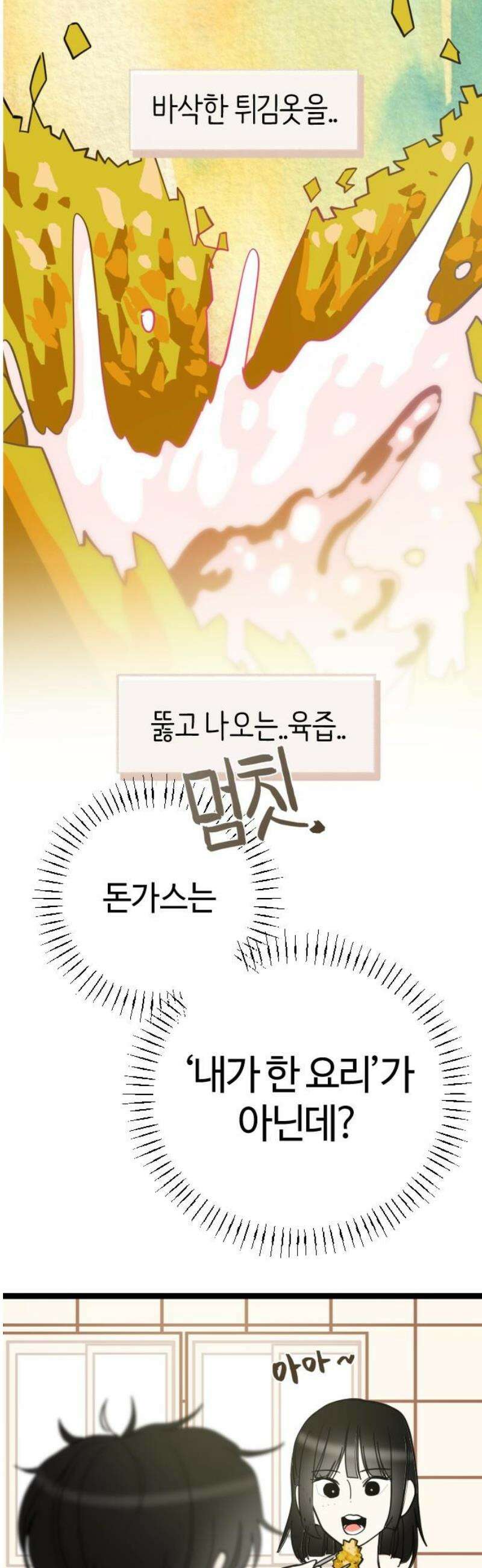 설탕에 곁들인 로맨스 03 돈가스, 너도 당해봐라 51
