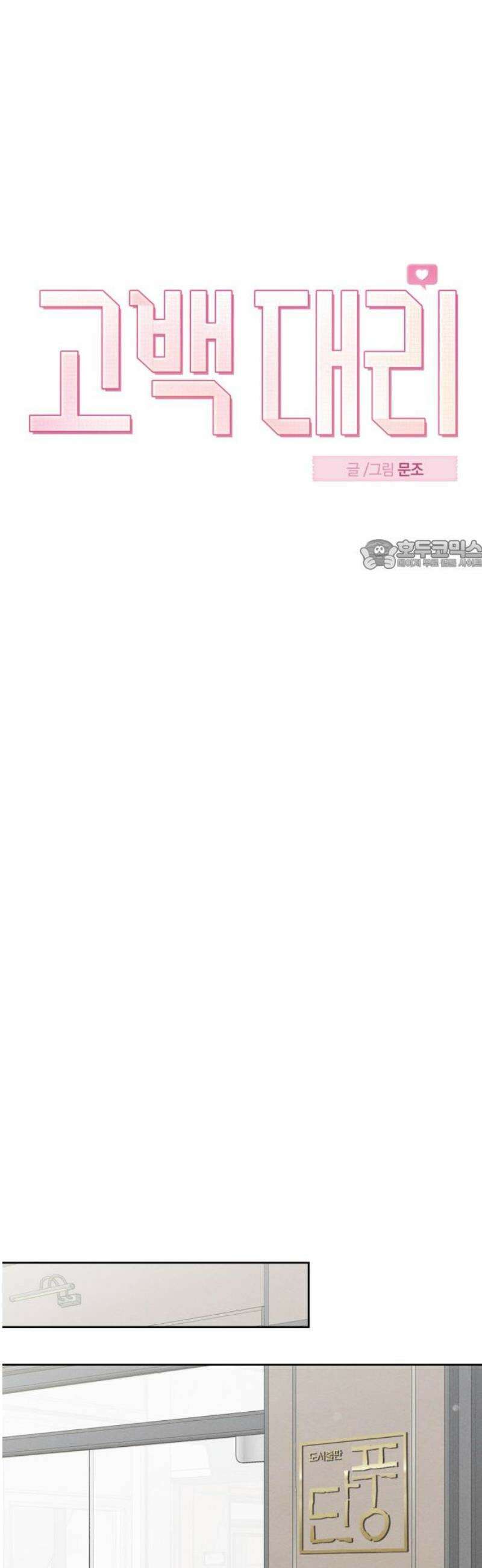 고백대리 11화． 마음정리 (2) 26