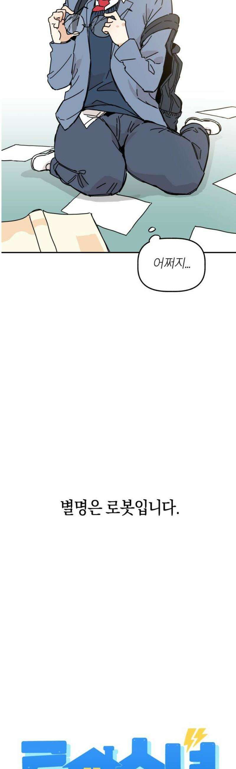 로봇소녀 노이도 외전 로봇소년의 슬픔 6