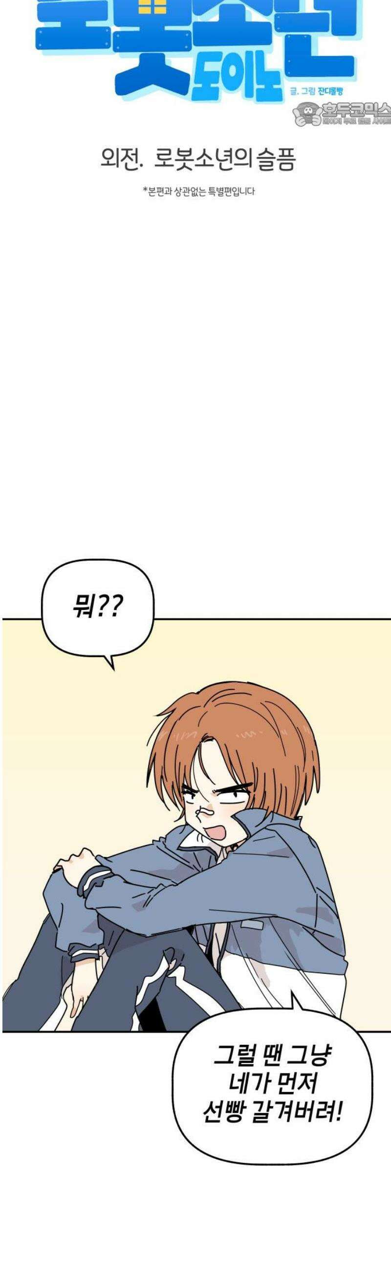 로봇소녀 노이도 외전 로봇소년의 슬픔 7