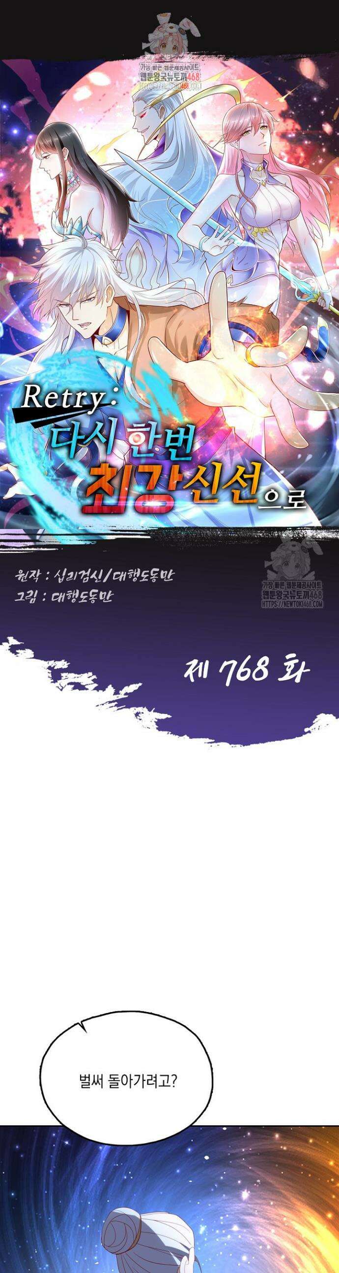 Retry: 다시 한번 최강 신선으로 768화 1